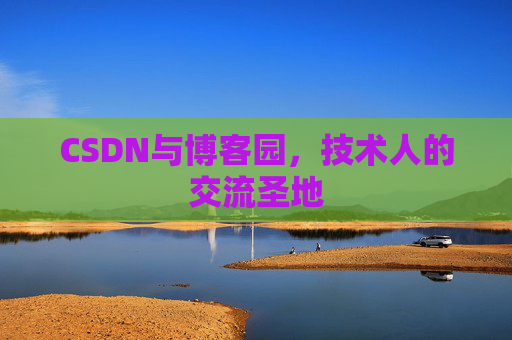 CSDN与博客园，技术人的交流圣地